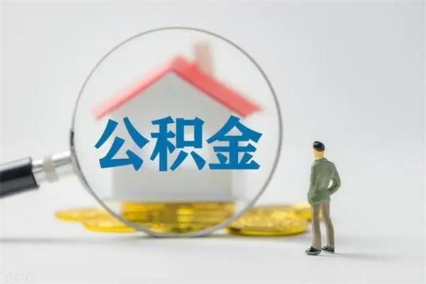 江阴老家住房公积金（老家的公积金怎么提取）