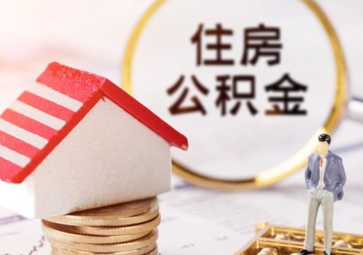 江阴封存的住房公积金如何提取（已经封存的公积金如何提取）
