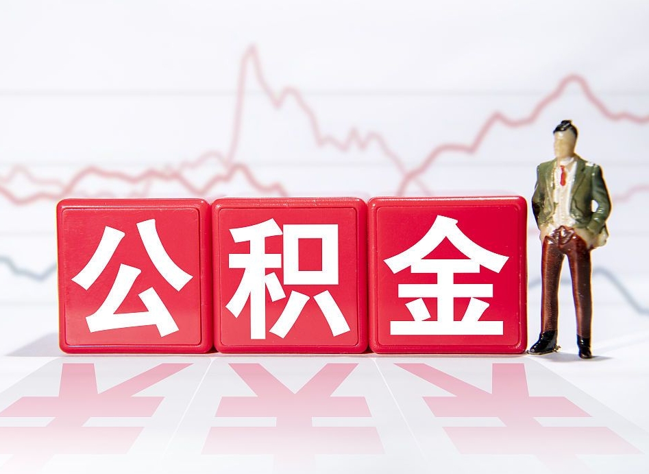 江阴住房公积金提取（2020年公积金提取流程）