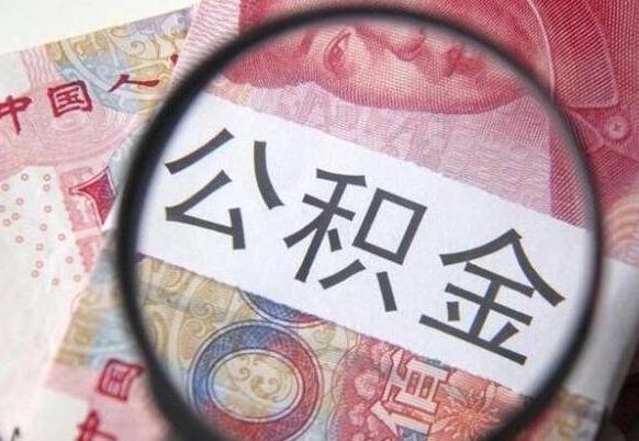江阴住房公积金可以取出来用吗（住房公积金能取用吗）