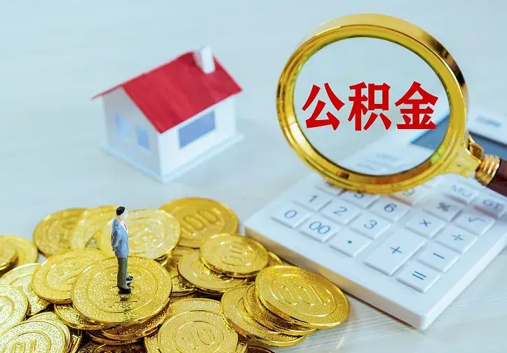 江阴急用钱怎么把公积金取出来（急用钱怎样可以把自己的公积金取出来）