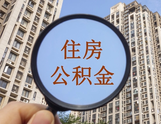 江阴个人提取公积金办法（怎样提取个人住房公积金）