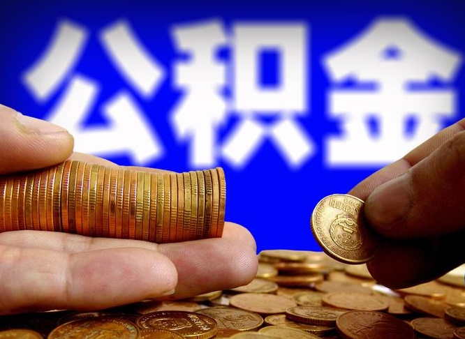 江阴公积金提取的统筹账户怎么取（公积金统筹账户有什么用）